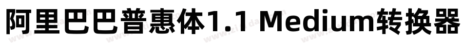 阿里巴巴普惠体1.1 Medium转换器字体转换